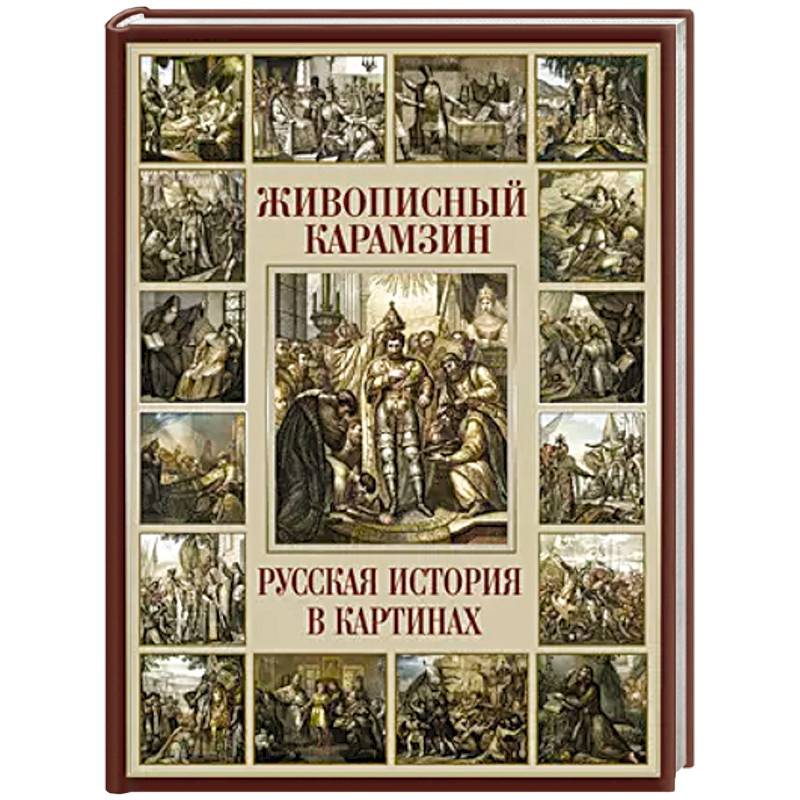 Живописный Карамзин. Русская история в картинах Живописный Карамзин. Русская история в картинах