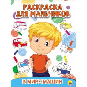 Раскраска для мальчиков. В мире машин Раскраска для мальчиков. В мире машин