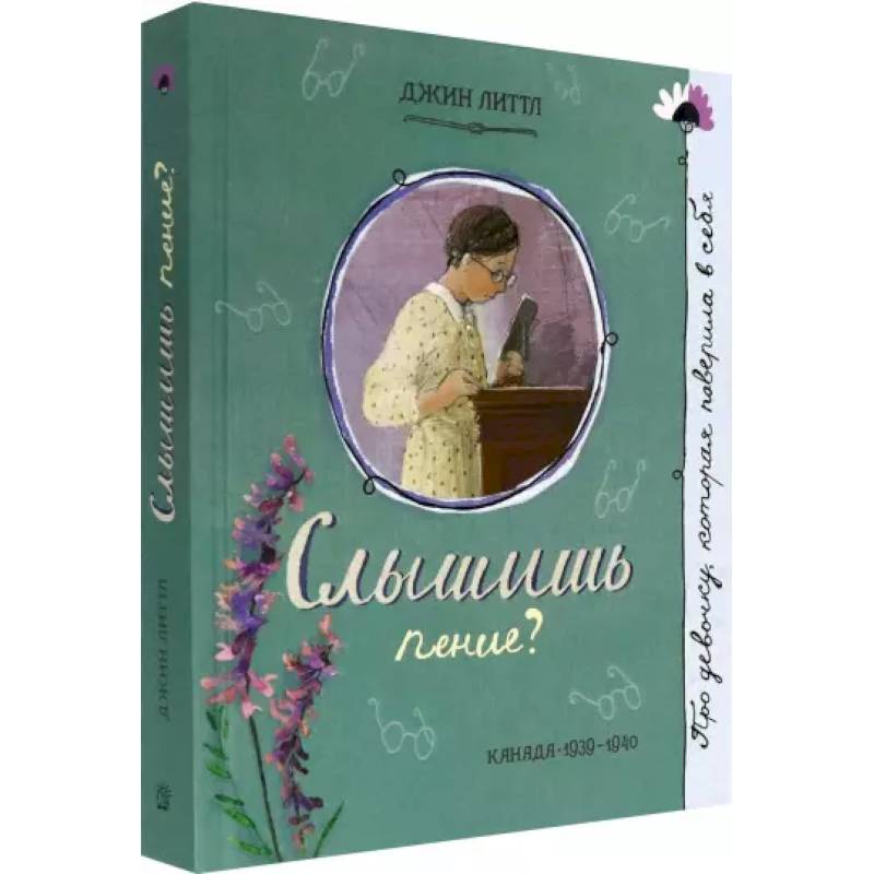 Про девочку, которая…Слышишь пение? Про девочку, которая…Слышишь пение?