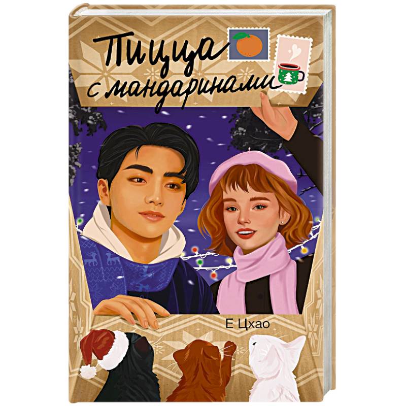 Пицца с мандаринами Пицца с мандаринами