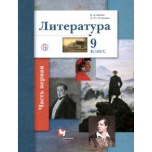 Литература. 9 класс. Учебное пособие. В 2-х частях. Часть 1