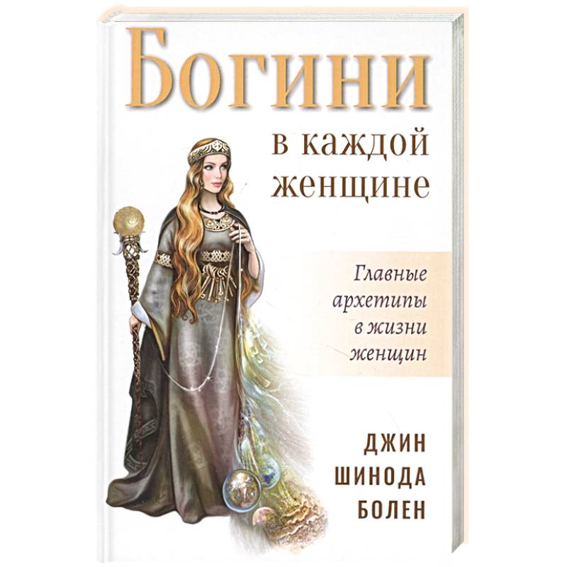 Богини в каждой женщине. Главные архетипы в жизни женщин Богини в каждой женщине. Главные архетипы в жизни женщин