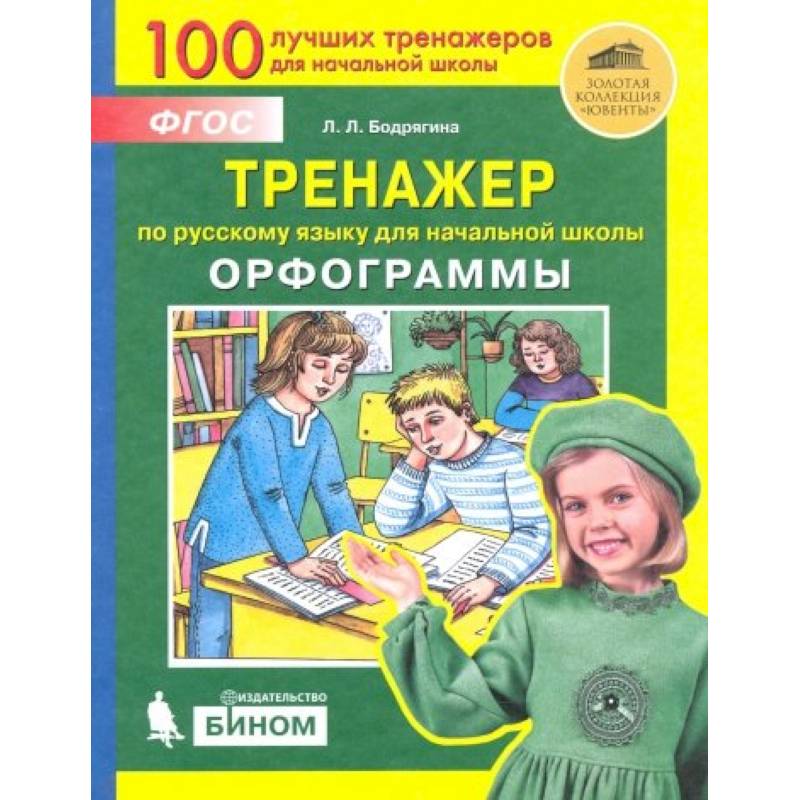 Русский язык. 2-4 классы. Тренажер. Орфограммы. ФГОС Русский язык. 2-4 классы. Тренажер. Орфограммы. ФГОС