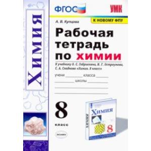 Химия. 8 класс. Рабочая тетрадь к учебнику О. С. Габриеляна, И. Г. Остроумова, С. А. Сладкова Химия. 8 класс. Рабочая тетрадь к учебнику О. С. Габриеляна, И. Г. Остроумова, С. А. Сладкова