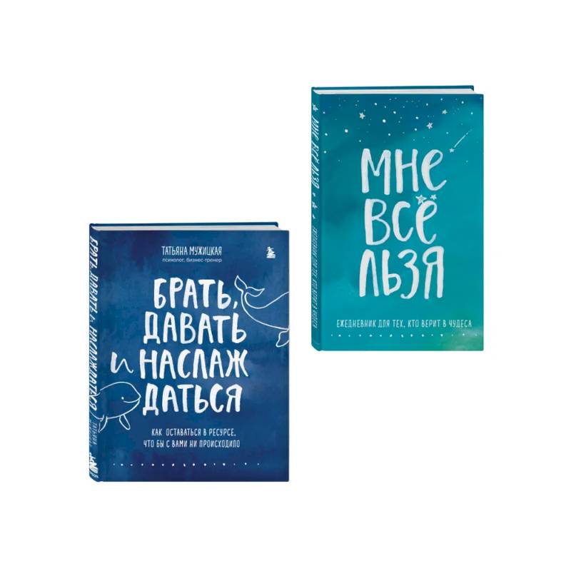 Брать, давать и наслаждаться. Как оставаться в ресурсе, что бы с вами ни происходило + Мне все льзя. Ежедневник (ИК)