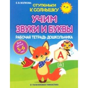Учим звуки и буквы. Рабочая тетрадь дошкольника Учим звуки и буквы. Рабочая тетрадь дошкольника