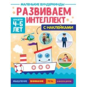 Маленькие вундеркинды. Развиваем интеллект. 4-5 лет Маленькие вундеркинды. Развиваем интеллект. 4-5 лет