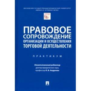 Правовое сопровождение организации и осуществления торговой деятельности. Практикум