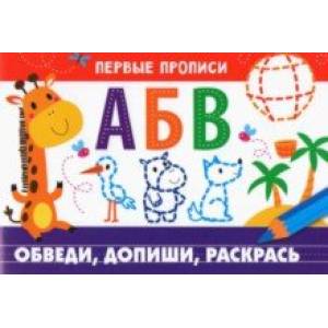 Первые прописи. Обведи, допиши, раскрась Первые прописи. Обведи, допиши, раскрась
