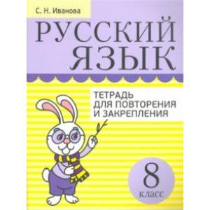 Русский язык. 8 класс. Тетрадь для повторения и закрепления Русский язык. 8 класс. Тетрадь для повторения и закрепления