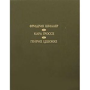 Духовидец. Гений.  Абеллино, великий разбойник