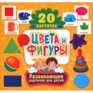 Цвета и фигуры, 20 карточек Цвета и фигуры, 20 карточек