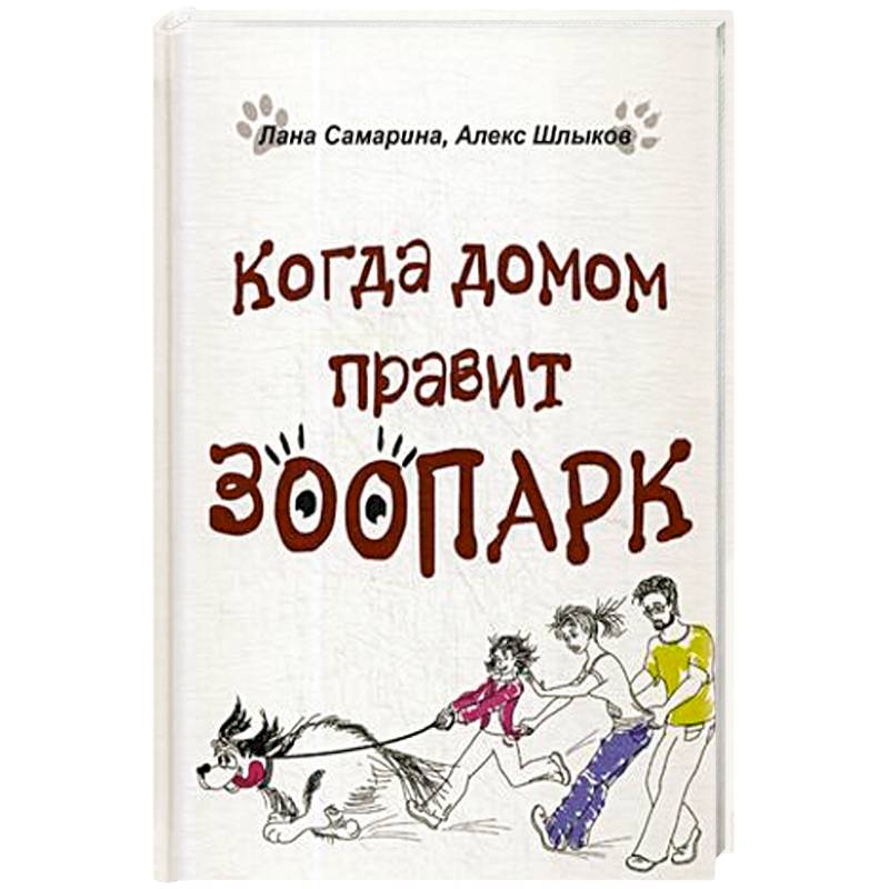 Когда домом правит зоопарк Когда домом правит зоопарк