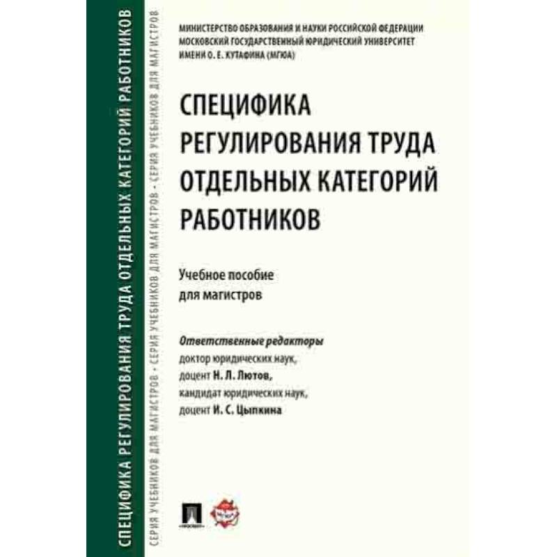 Специфика регулирования труда отдельных категорий работников.Уч.пос.для магистров Специфика регулирования труда отдельных категорий работников.Уч.пос.для магистров