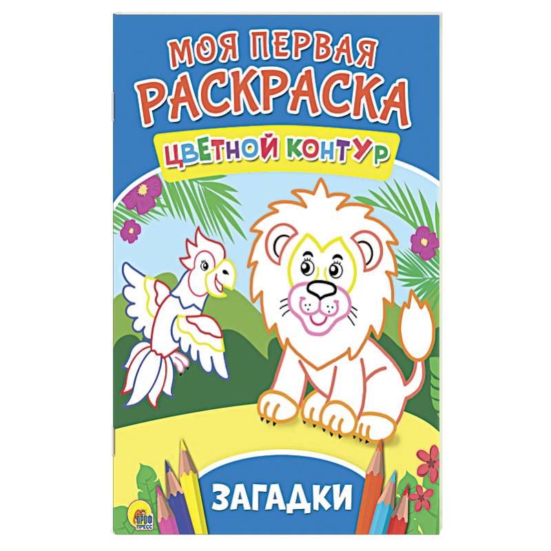 Моя первая раскраска. Загадки