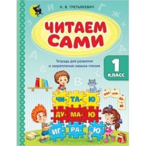 Читаем сами. 1 класс. Тетрадь для развития и закрепления навыка чтения