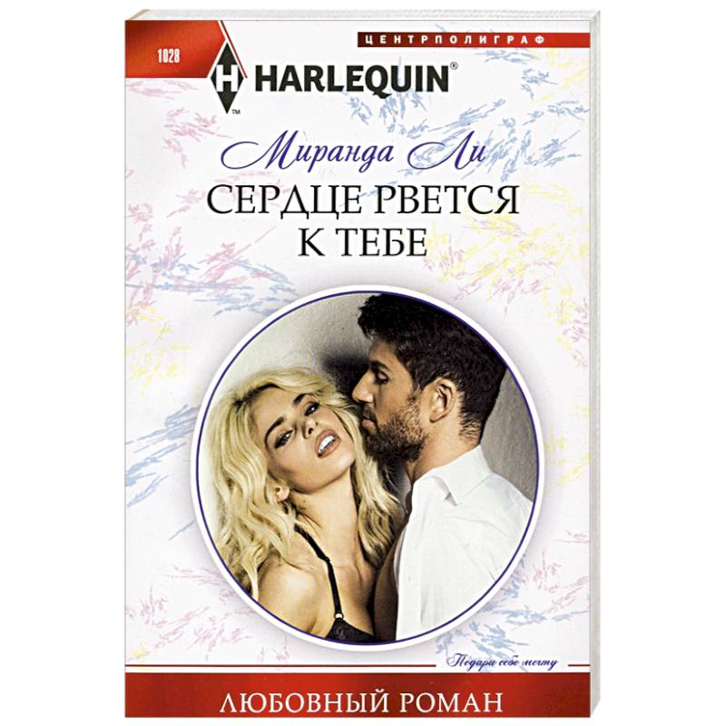 Сердце рвется к тебе Сердце рвется к тебе
