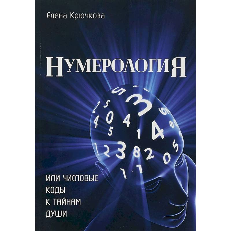 Нумерология или числовые коды к тайнам Души