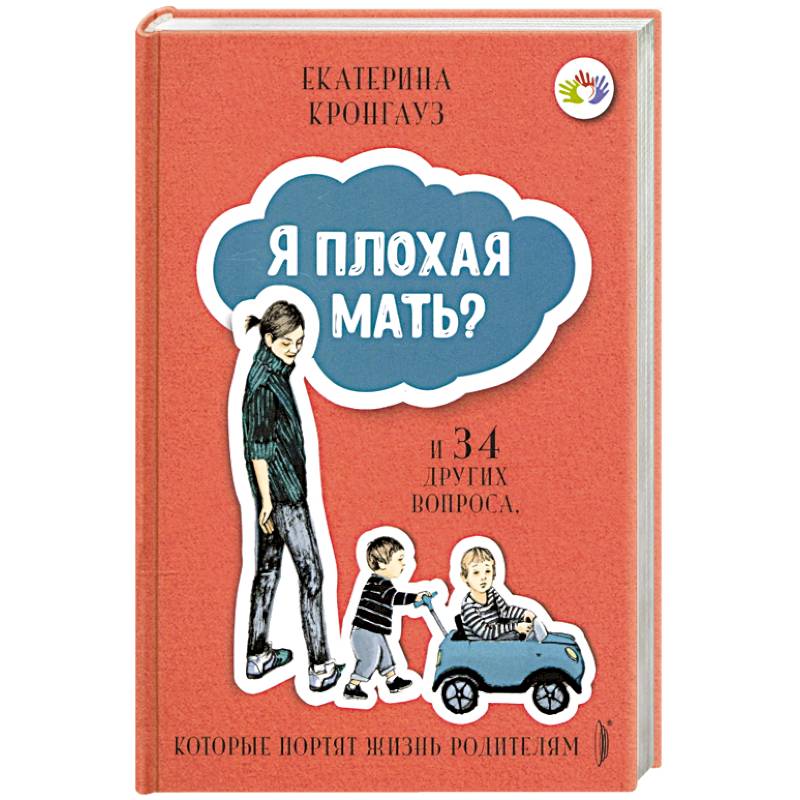 Я плохая мать? И 34 других вопроса, которые портят жизнь родителям Я плохая мать? И 34 других вопроса, которые портят жизнь родителям