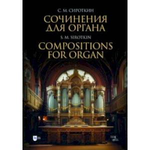 Сочинения для органа. Ноты Сочинения для органа. Ноты