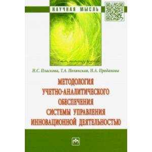 Методология учетно-аналитического обеспечения системы управления инновационной деятельностью Методология учетно-аналитического обеспечения системы управления инновационной деятельностью