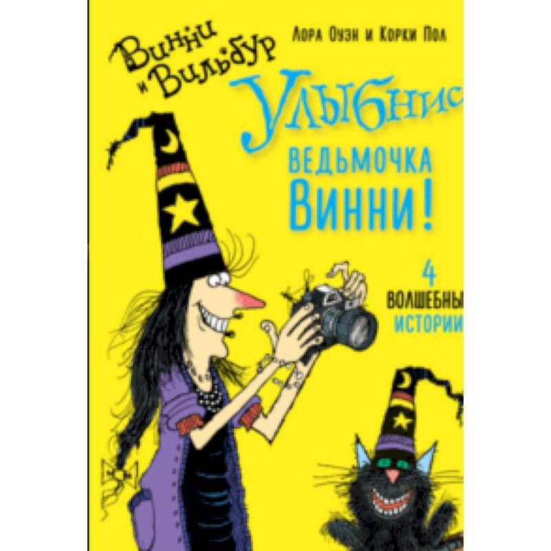Улыбнись, ведьмочка Винни! Улыбнись, ведьмочка Винни!