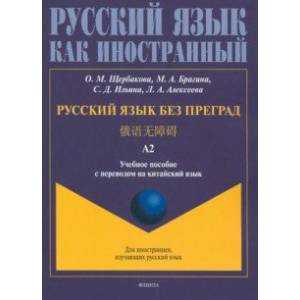 Русский язык без преград, перевод на китайский язык.Уровень А2 Русский язык без преград, перевод на китайский язык.Уровень А2