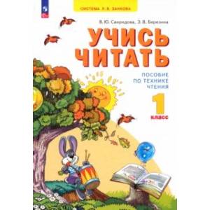 Учись читать. 1 класс. ФГОС Учись читать. 1 класс. ФГОС
