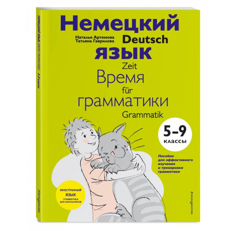 Немецкий язык. 5-9 классы. Время грамматики Немецкий язык. 5-9 классы. Время грамматики