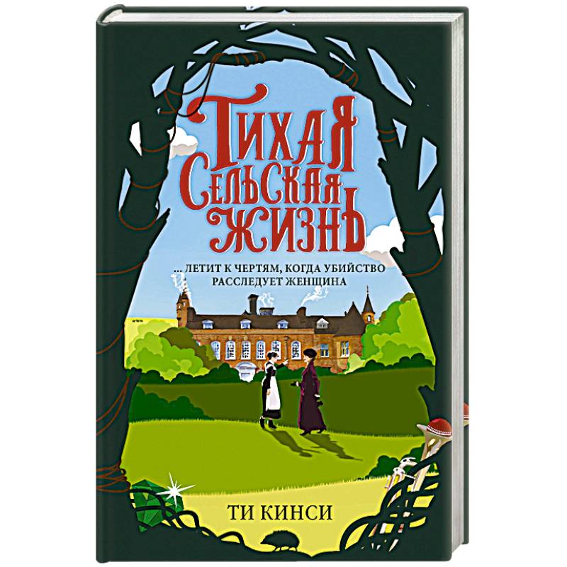 Тихая сельская жизнь Тихая сельская жизнь