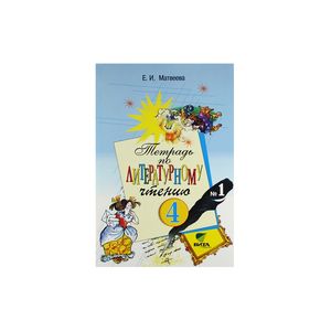 Литературное чтение. 4 класс. часть 1. Рабочая тетрадь