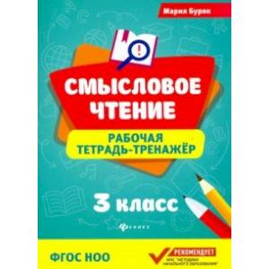Смысловое чтение. Рабочая тетрадь-тренажер. 3 класс Смысловое чтение. Рабочая тетрадь-тренажер. 3 класс