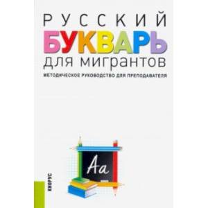 Русский букварь для мигрантов. Методическое руководство для преподавателей + еПриложение Русский букварь для мигрантов. Методическое руководство для преподавателей + еПриложение