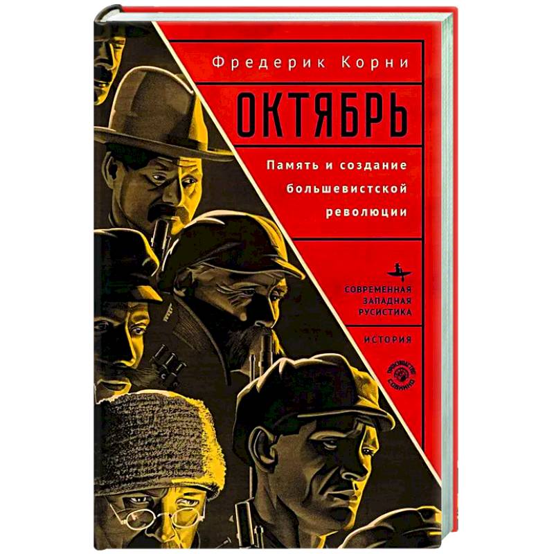 Октябрь. Память и создание большевистской революции Октябрь. Память и создание большевистской революции