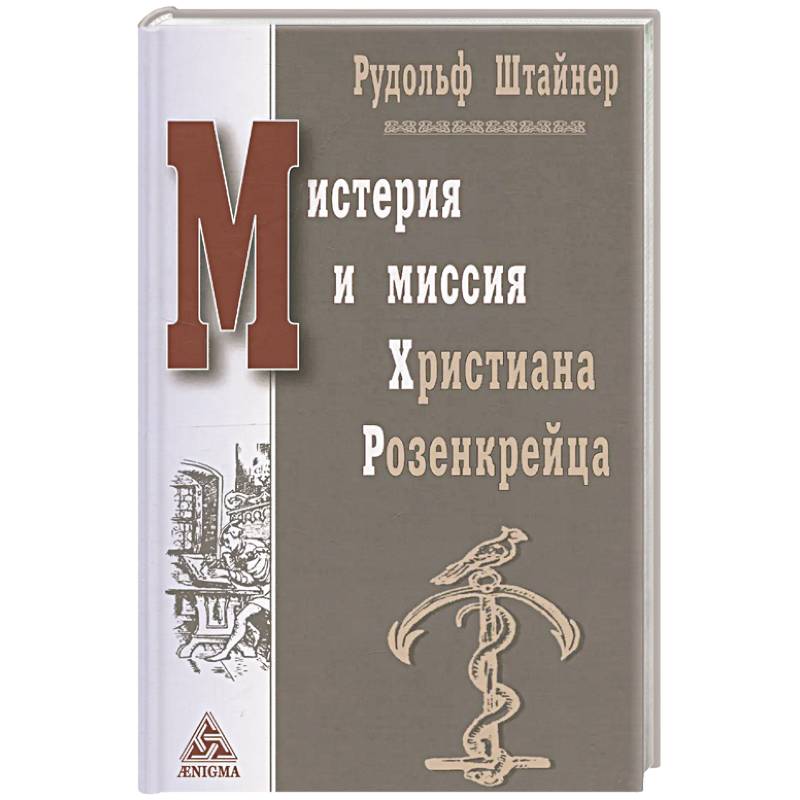 Мистерия и миссия Христиана Розенкрейца