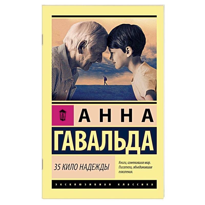 35 кило надежды. Гавальда Анна 35 кило надежды. Гавальда Анна