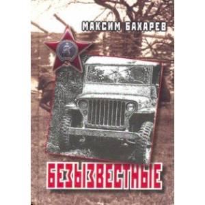 Безызвестные Безызвестные