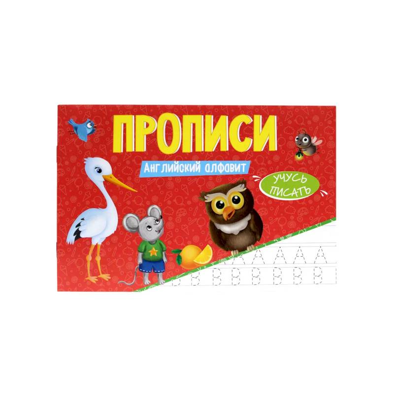 Прописи. Учусь Писать. Английский Алфавит Прописи. Учусь Писать. Английский Алфавит