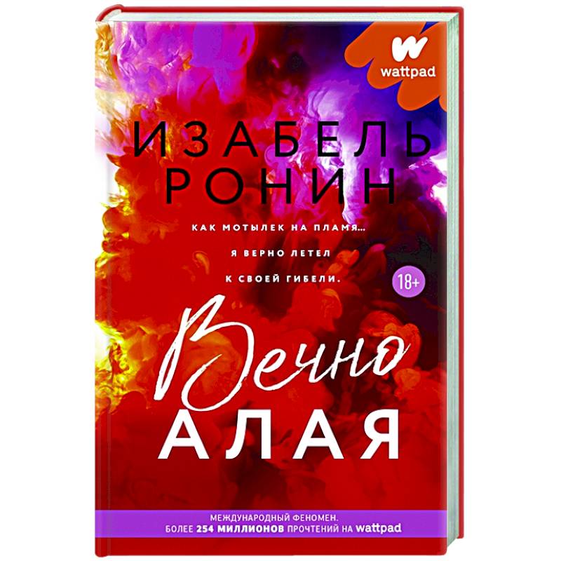 Вечно Алая Вечно Алая
