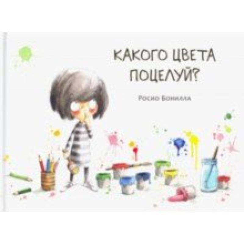 Какого цвета поцелуй? Какого цвета поцелуй?