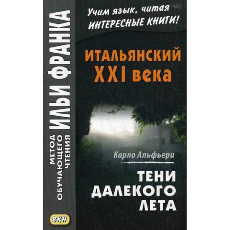 Итальянский XXI века. Тени далекого лета. Тайная история Джулии Водианер. Учебное пособие Итальянский XXI века. Тени далекого лета. Тайная история Джулии Водианер. Учебное пособие