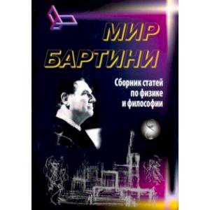 Роберт Орос ди Бартини - советский авиаконструктор, физик-теоретик, философ. Статьи по физике и фил. Роберт Орос ди Бартини - советский авиаконструктор, физик-теоретик, философ. Статьи по физике и фил.