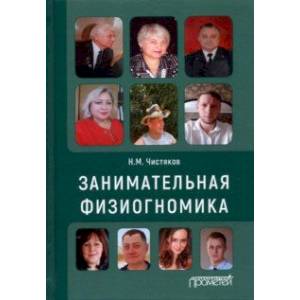 Занимательная физиогномика Занимательная физиогномика