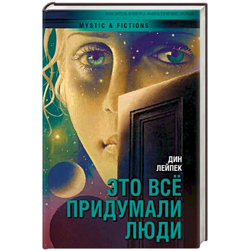 Это все придумали люди Это все придумали люди