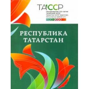 Республика Татарстан. История и современность. Альбом Республика Татарстан. История и современность. Альбом