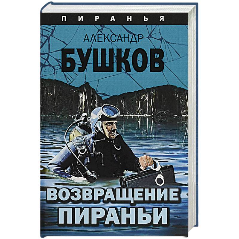 Возвращение пираньи