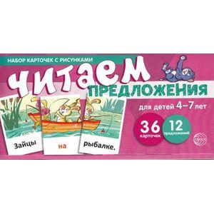 Набор карточек с рисунками. Читаем предложения Набор карточек с рисунками. Читаем предложения
