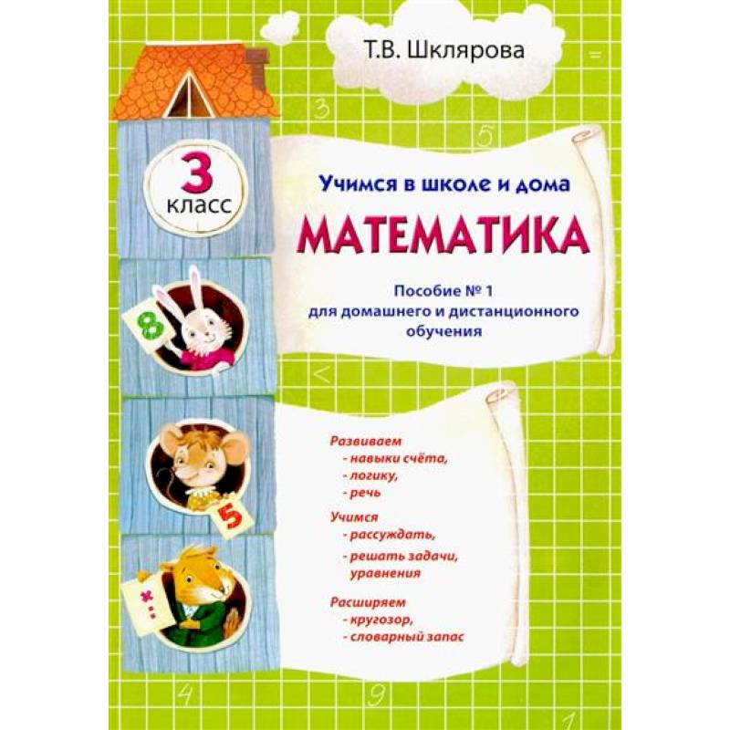 Учимся в школе и дома. Математика: 3 класс