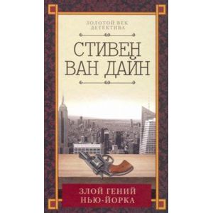 Злой гений Нью-Йорка Злой гений Нью-Йорка