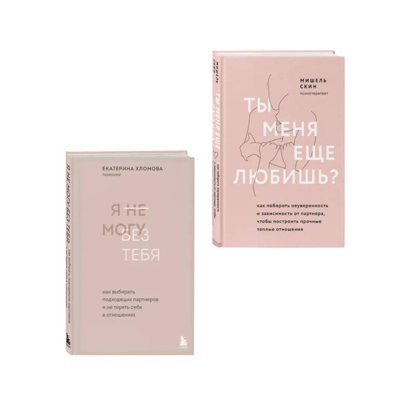 Комплект из 2 книг: Ты меня еще любишь? + Я не могу без тебя (ИК)